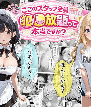 【エロ漫画raw】ティファニーパーク〜ここのスタッフ全員犯し放題って本当ですか？〜1話【d_722555】