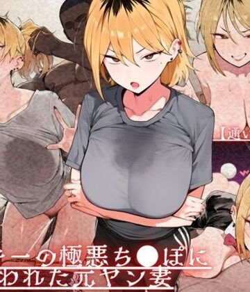【エロ漫画raw】【通いオナホ化】ヤンキーの極悪ちんぽに飼われた元ヤン妻 デカちんぽの前で’人妻’を捨てた日