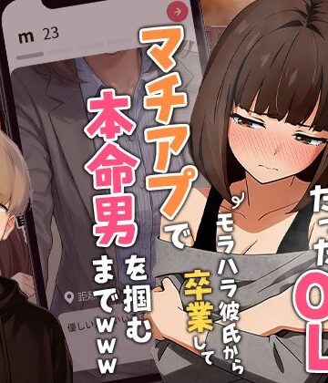 【エロ漫画raw】【実話】都合のいい女だったOL（23）がモラハラ彼氏から卒業して、マチアプで本命男を掴むまでwww