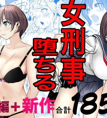 【エロ漫画raw】鬼強女刑事が絶対に負けたく無い父の仇の犯罪者に敗北し堕ちて調教される話 新作＋総集編