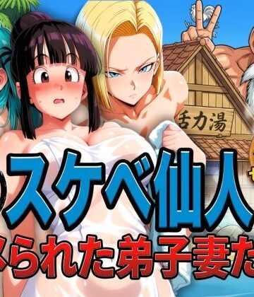【エロ漫画raw】亀スケベ仙人にハメられた弟子妻たち