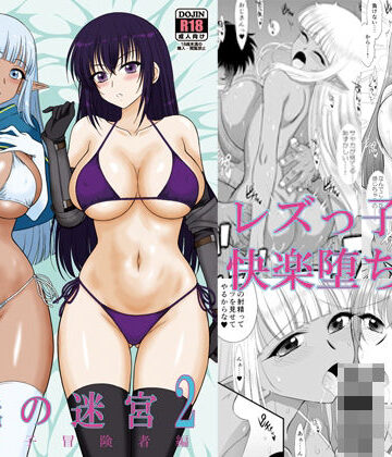 【エロ漫画raw】魔魅の迷宮2 レズっ子冒険者編【d_731623】