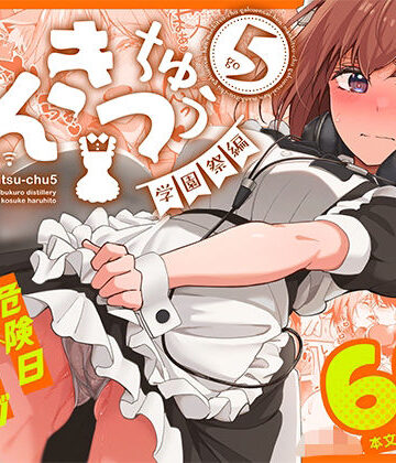 【エロ漫画raw】まんきつちゅう5 学園祭編【d_736508】