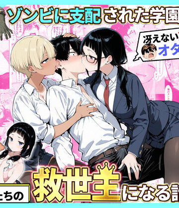 【エロ漫画raw】ゾンビに支配された学園で冴えない童貞のオタク君が少女たちの救世主になる話2