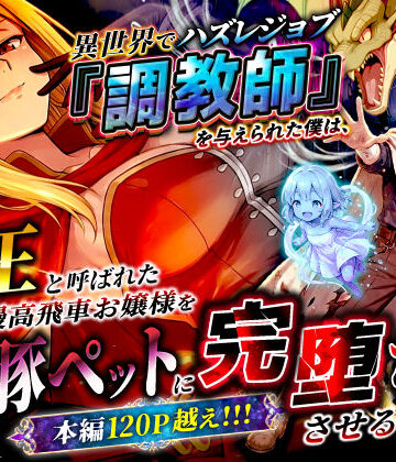 【エロ漫画raw】異世界でハズレジョブ『調教師』を与えられた僕は、女王と呼ばれた高慢高飛車お嬢様を可愛い雌豚ペットに完堕ちさせる。