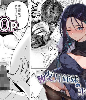 【エロ漫画raw】夜月姉妹の非常食5＋6