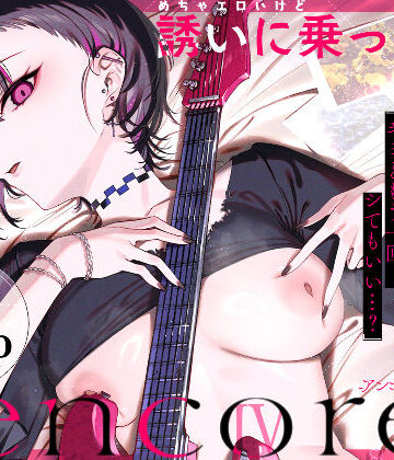 【エロ漫画raw】めちゃエロいけど誘いに乗ったら破滅しそうな子-encore-