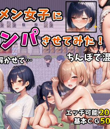 【エロ漫画raw】イケメン女子にナンパさせてみた！〜警戒解かせてちんぽで混ざる4日間〜