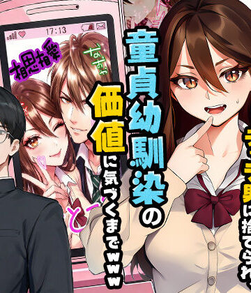 【エロ漫画raw】【実話】平成ギャル（18）がチャラ男に捨てられ、童貞幼馴染の価値に気づくまでwww