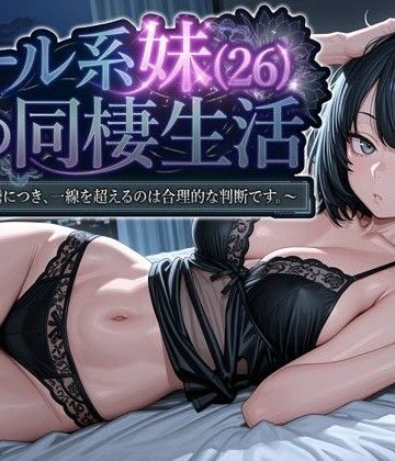 【エロ漫画raw】クール系妹（26）との同棲生活 〜家賃高騰につき、一線を超えるのは合理的な判断です。〜