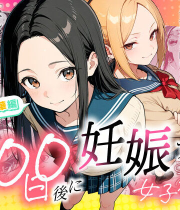 【エロ漫画raw】100日後に妊娠する女子校生 〜 十条麗華編 〜