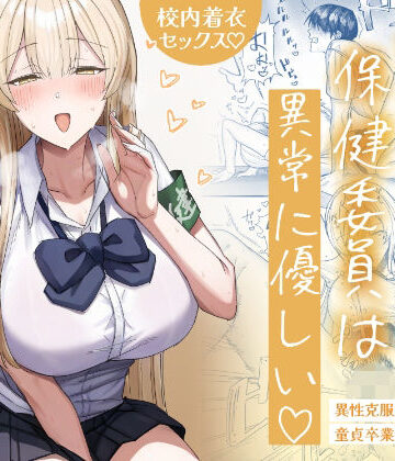 【エロ漫画raw】清楚系保健委員は異常に優しい【d_746108】