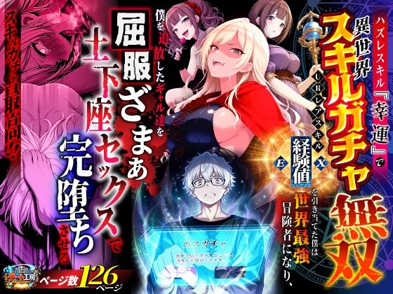 【エロ漫画raw】ハズレスキル『幸運』で異世界スキルガチャ無双〜URレアスキル『経験値EX』を引き当てた僕は世界最強冒険者になり、僕を追放したギャル達を屈服ざまぁ土下座セックスで完堕ちさせる〜