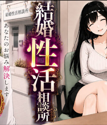 【エロ漫画raw】結婚性活相談所