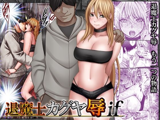 【エロ漫画raw】退魔士カグヤ辱if
