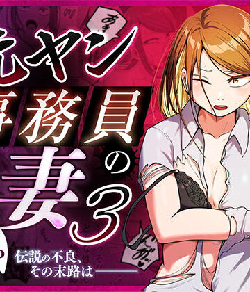 【エロ漫画raw】元ヤン事務員の妻3〜伝説のレディース、色欲の果て〜【d_758590】
