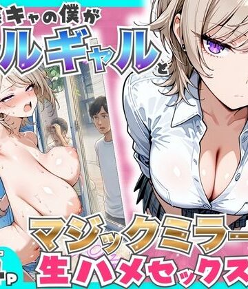 【エロ漫画raw】童貞陰キャの僕がクールギャルとマジックミラー車で生ハメセックスした話