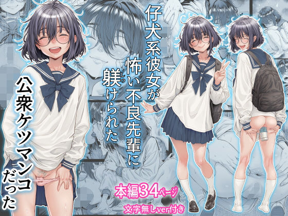 【エロ漫画raw】仔犬系彼女は怖い不良先輩に躾けられた公衆ケツマンコだった