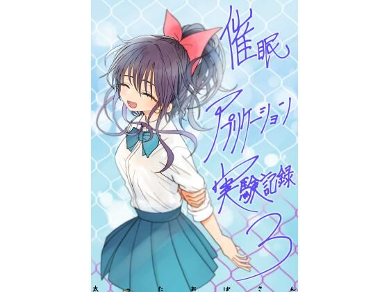 【エロ漫画raw】催●アプリケーション実験記録3