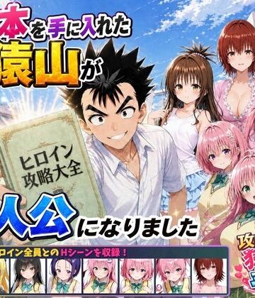 【エロ漫画raw】攻略本を手に入れた猿山が主人公になりました