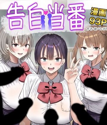 【エロ漫画raw】告白当番【d_763005】