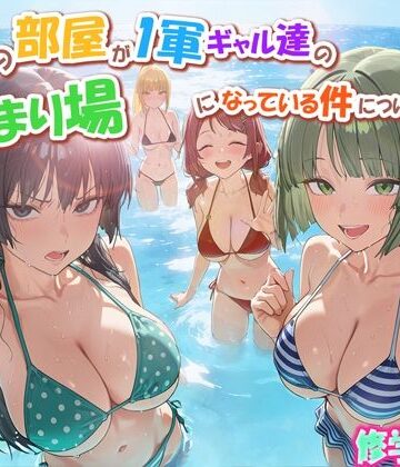 【エロ漫画raw】ボクの部屋が1軍ギャル達の溜まり場になっている件について3 修学旅行編