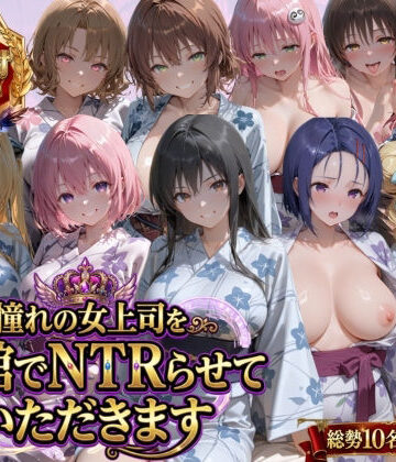 【エロ漫画raw】憧れの女上司を旅館でNTRらせていただきます