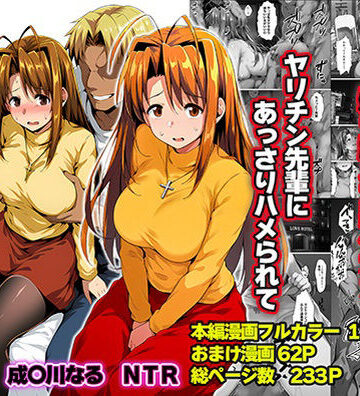 【エロ漫画raw】一緒に受験を乗り越えた彼女？がヤリ〇ン先輩に寝取られる話 青春のヒロインNTR