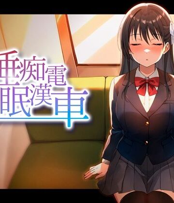 【エロ漫画raw】睡眠痴●電車【d_764378】