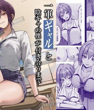 【エロ漫画raw】一軍ギャルと陰キャの僕が付き合うまで【d_764408】