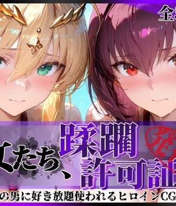 【エロ漫画raw】その女たち、蹂躙許可証発行済み -街の男たちに好き放題使われるヒロインCG集- スカ●ハ＆アル●リア編