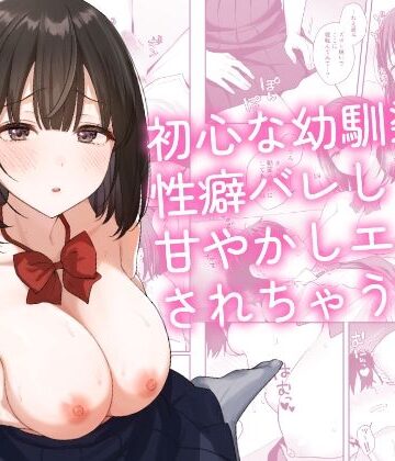 【エロ漫画raw】初心な幼馴染に性癖バレして甘やかしエッチされちゃう話