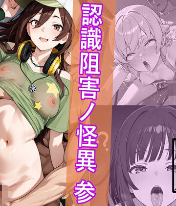 【エロ漫画raw】犯物語_認識阻害ノ怪異 参