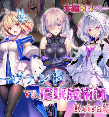 【エロ漫画raw】女サーヴァントvs催●魔術師 Extra編