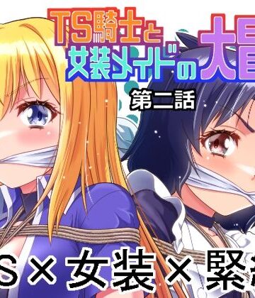 【エロ漫画raw】TS騎士と女装メイドの大冒険第2話