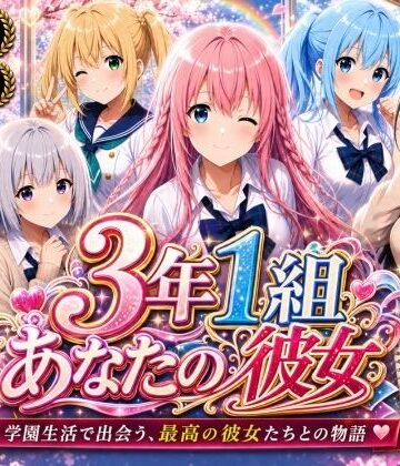 【エロ漫画raw】【美麗4K】3年1組あなたの彼女 〜学園生活で出会う最高の彼女たちとの物語〜【ED付き】