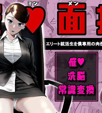 【エロ漫画raw】催●面接（サイミンメンセツ） 〜エリート就活生を僕専用の肉便器にしてみた〜