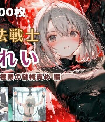 【エロ漫画raw】魔法戦士みれい vol.2 極限の機械責め 編