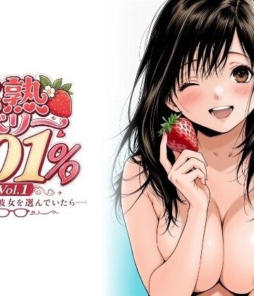 【エロ漫画raw】完熟ベリー101％ Vol.1 〜もし眼鏡の彼女を選んでいたら〜