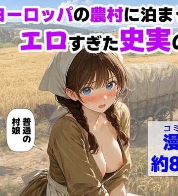 【エロ漫画raw】中世ヨーロッパの農村に泊まったら、エロすぎた史実の話