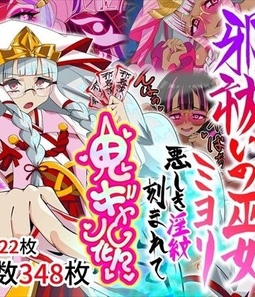 【エロ漫画raw】邪祓いの巫女ミヨリ悪しき淫紋刻まれて鬼ギャル化！？