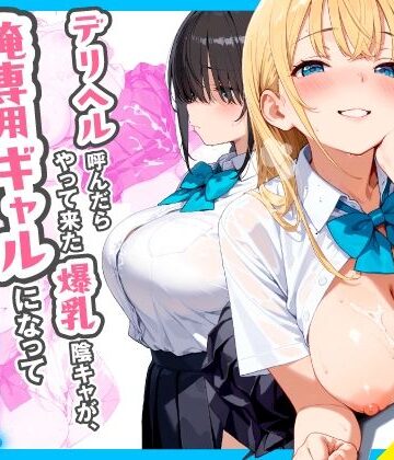 【エロ漫画raw】デリヘル呼んだらやって来た爆乳陰キャが、俺専用ギャルになって中出しセックスご奉仕【d_767258】
