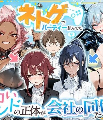 【エロ漫画raw】ネトゲでパーティー組んでたエロいフレンドの正体が会社の同僚だった件【d_767664】