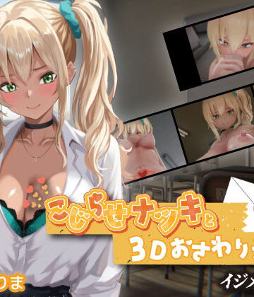 【エロ漫画raw】こじらせナツキと3Dおさわりえっち【イジメVoice】【d_767706】