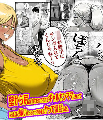 【エロ漫画raw】壁から尻が出てたのでそれがギャルヤンママと知って死ぬほど嫌いだったのでそのままヤって復讐した。