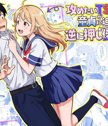 【エロ漫画raw】攻めたいTS陽キャが童貞に迫ったら逆に押し倒された
