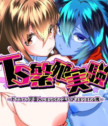 【エロ漫画raw】TS繁殖実験 〜ドデカマラ宇宙人にさらわれて生ハメ子作りされる俺〜