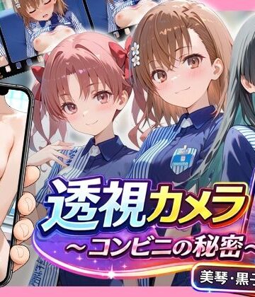 【エロ漫画raw】透視カメラ〜コンビニの秘密〜 美琴・黒子・佐天編