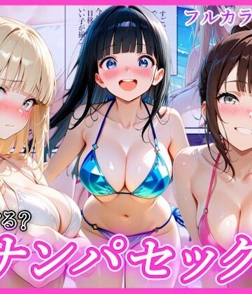 【エロ漫画raw】ビーチでナンパし放題！清楚系ビキニの一人を別荘に連れ込んで子宮種付け中出しセックス〜あなたは誰を選ぶ？〜【d_770643】