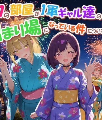 【エロ漫画raw】ボクの部屋が1軍ギャル達の溜まり場になっている件について4【d_770914】